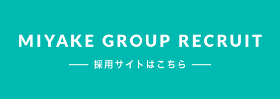 MMIYAKE GROUNP RECRUIT　採用サイトはこちら