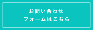 お問い合わせフォームはこちら