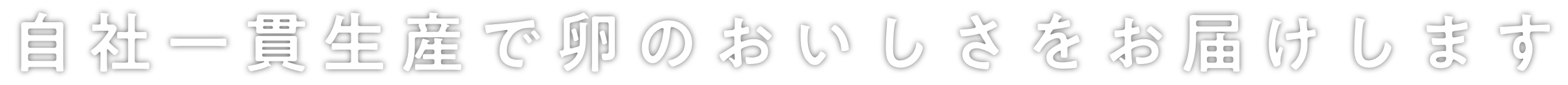 自社一貫生産で卵のおいしさをお届けします