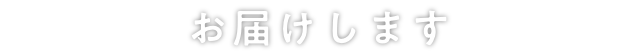 お届けします