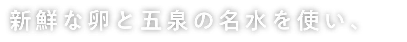 五泉の名水を使い、