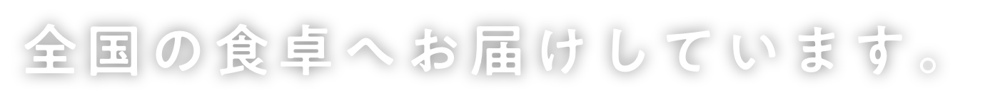 全国の食卓へ