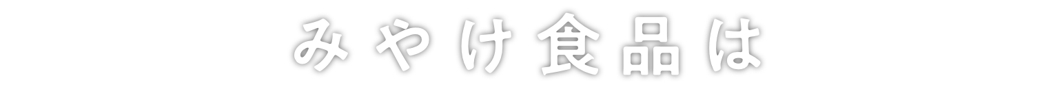 みやけ食品は