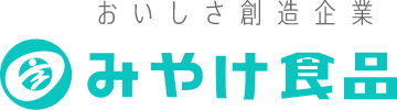 有限会社みやけ食品 | おいしさ創造企業