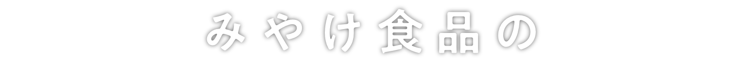 みやけ食品の