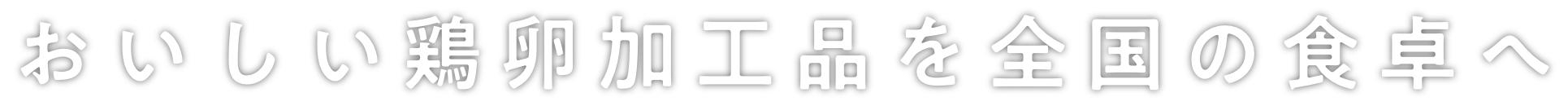 おいしい鶏卵加工品を全国の食卓へ