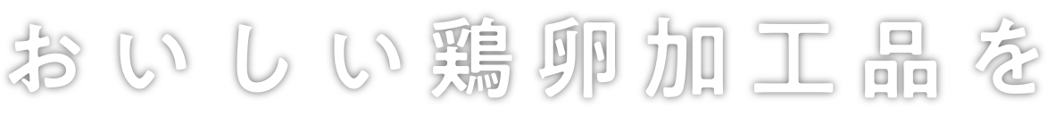 おいしい鶏卵加工品を