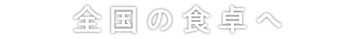 全国の食卓へ